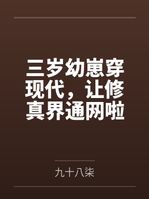 三岁幼崽穿现代,让修真界通网啦