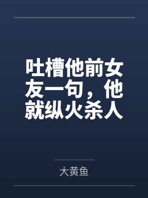 吐槽他前女友一句,他就纵火杀人