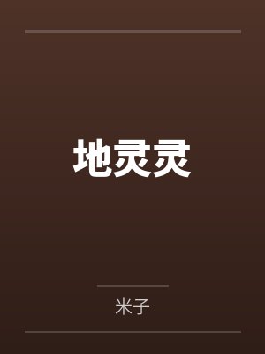 地灵灵by小女孩笔趣阁无弹窗
