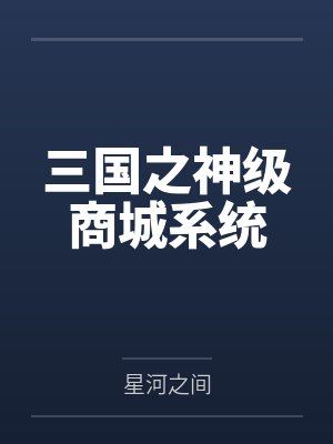 三国之神级商城系统by星河之间