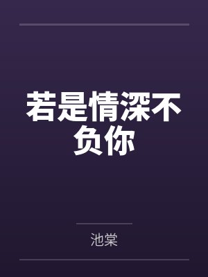 若是情深不负你
