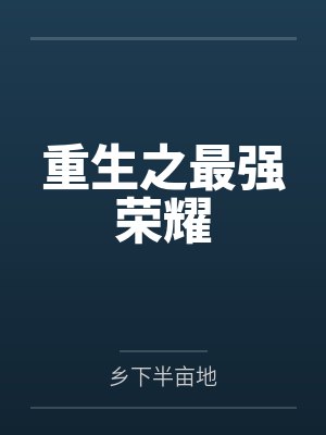 重生之最强荣耀