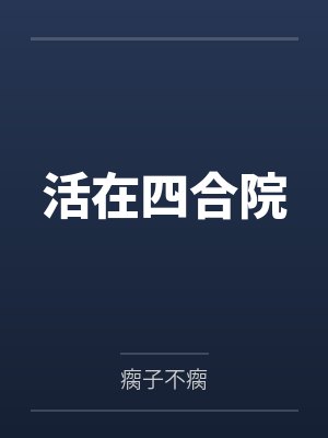 活在四合院