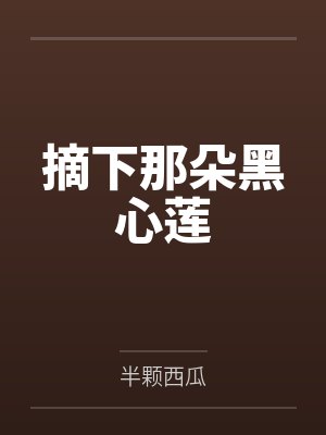 摘下那朵黑心莲