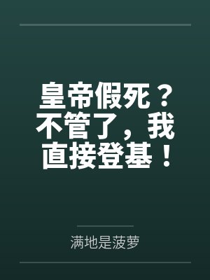 皇帝假死?不管了,我直接登基!