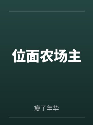位面农场主by瘦了年华
