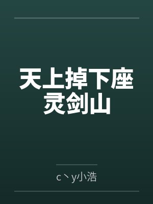 天上掉下座灵剑山笔趣阁无弹窗