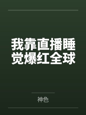 我靠直播睡觉爆红全球