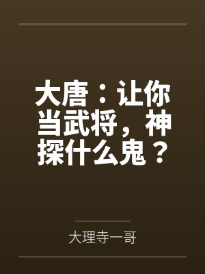 大唐:让你当武将,神探什么鬼?by陆鹤鸣