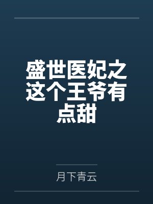 盛世医妃之这个王爷有点甜