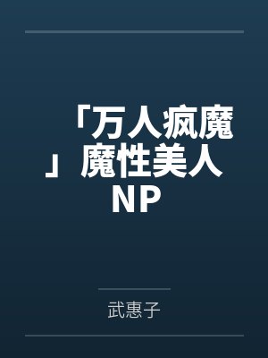 「万人疯魔」魔性美人NPby良寂