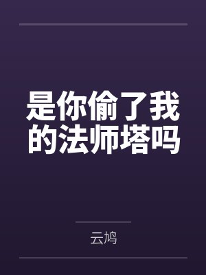 是你偷了我的法师塔吗by云鸠