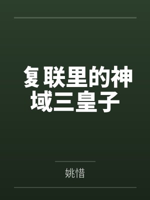 复联里的神域三皇子by姚惜