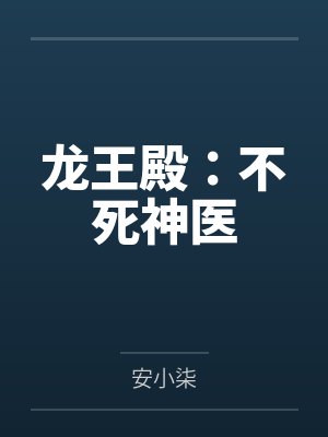 龙王殿:不死神医by安小柒