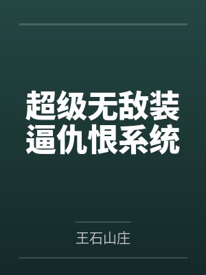 超级无敌装逼仇恨系统