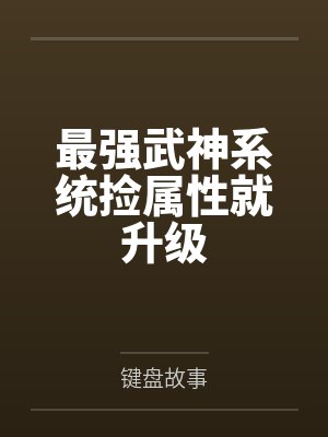 叶天陆灵台最强武神系统捡属性就升级