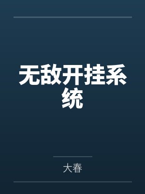无敌开挂系统