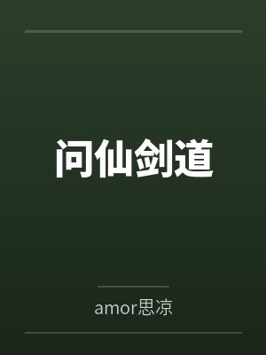 秦枫莫无尘问仙剑道