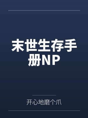 末世生存手册NP