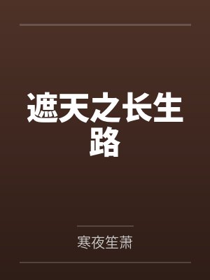 遮天之长生路by楚轩
