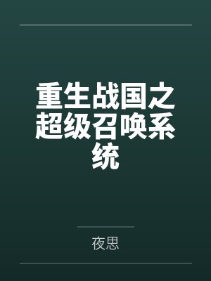 韩兵刘邦重生战国之超级召唤系统