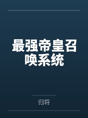王汉殷均最强帝皇召唤系统