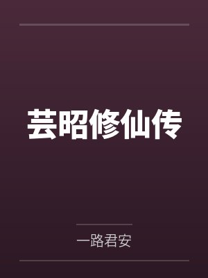 叶芸昭刘老头芸昭修仙传