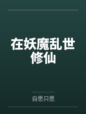 夜墨云梦雪在妖魔乱世修仙