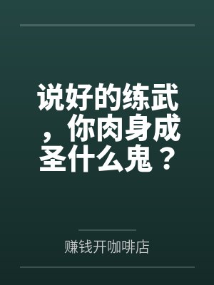 说好的练武,你肉身成圣什么鬼?