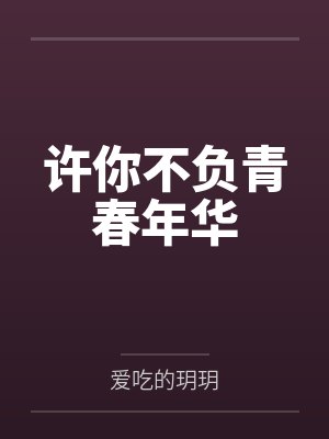 许你不负青春年华by爱吃的玥玥