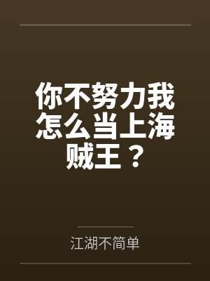 你不努力我怎么当上海贼王?