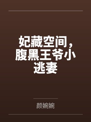 妃藏空间，腹黑王爷小逃妻