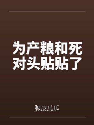 徐嘉礼苏知野为产粮和死对头贴贴了