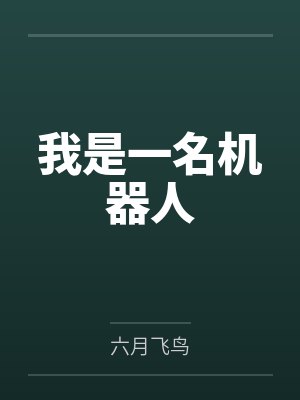 美牙明月