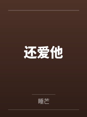 还爱他by睡芒