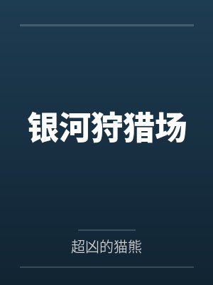夜风高光