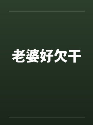 老婆好欠干