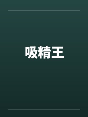 吸精王