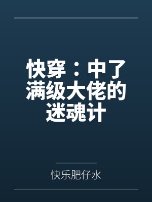 快穿：中了满级大佬的迷魂计
