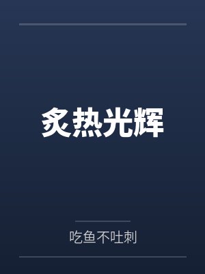 炙热光辉by吃鱼不吐刺