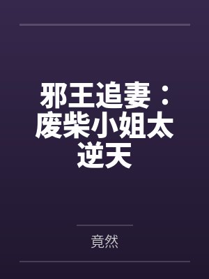 邪王追妻:废柴小姐太逆天by展儿