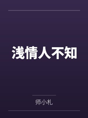 宁为谨郑叮叮浅情人不知