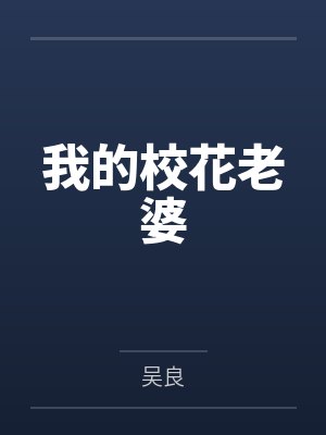 我的校花老婆