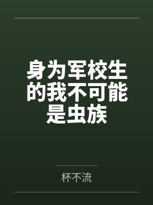 燕屿曼努埃尔身为军校生的我不可能是虫族