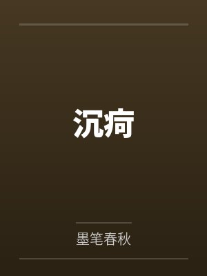 沉疴