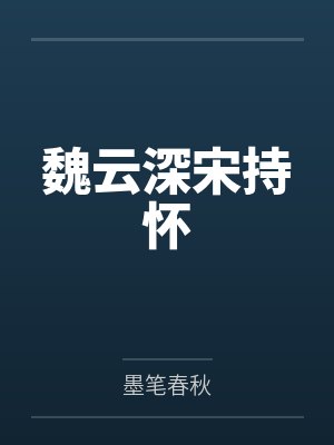 魏云深宋持怀