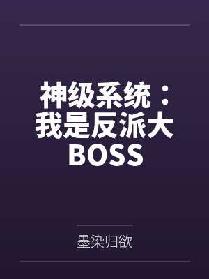 神级系统:我是反派大BOSS