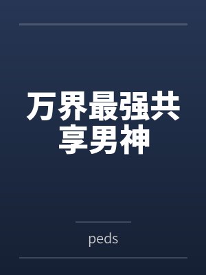 李狂萧薰儿万界最强共享男神