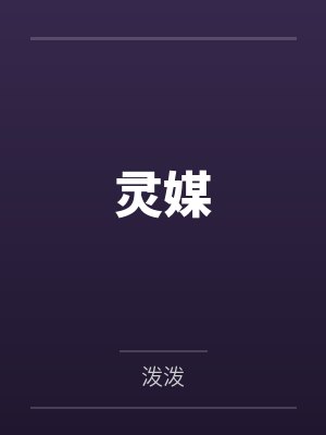 灵媒