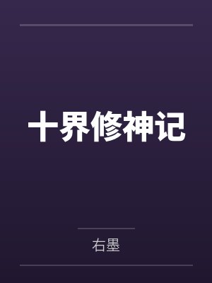 十界修神记
